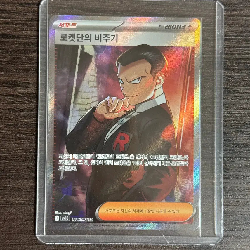 [SOLD OUT] 포켓몬카드 로켓단의 비주기 SR 판매