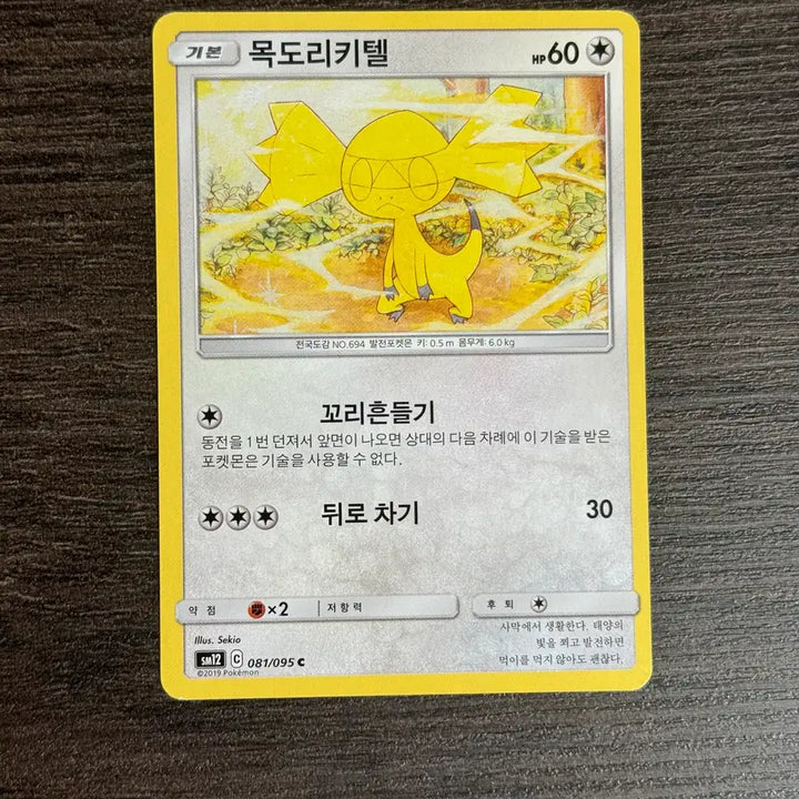 [BUNJANG] Pokemon Card Mukkori Kitel Card / 포켓몬카드 목도리키텔 판매 3