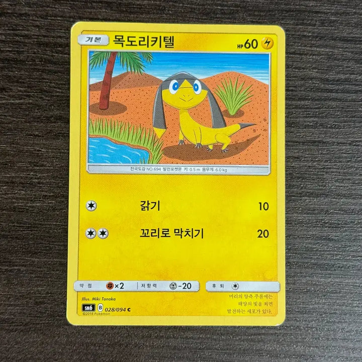 [BUNJANG] Pokemon Card Mukkori Kitel Card / 포켓몬카드 목도리키텔 판매 3