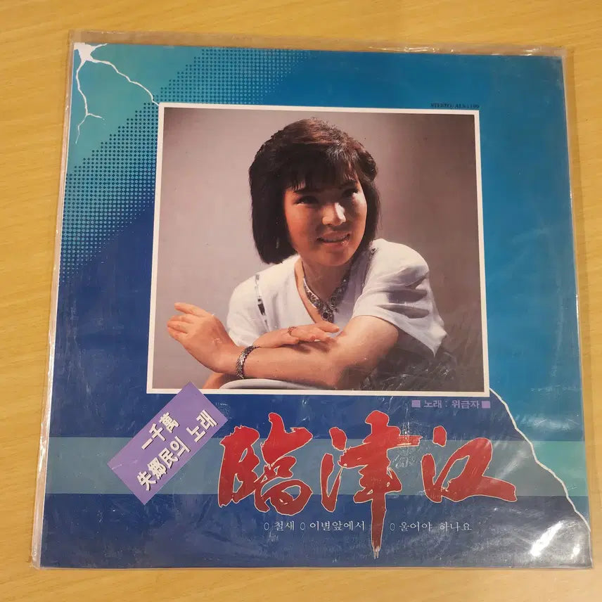 [BUNJANG] Various Artists Imjingang LP (Sealed) / 위금자(임진강),나훈아,김수희 LP / 미개봉