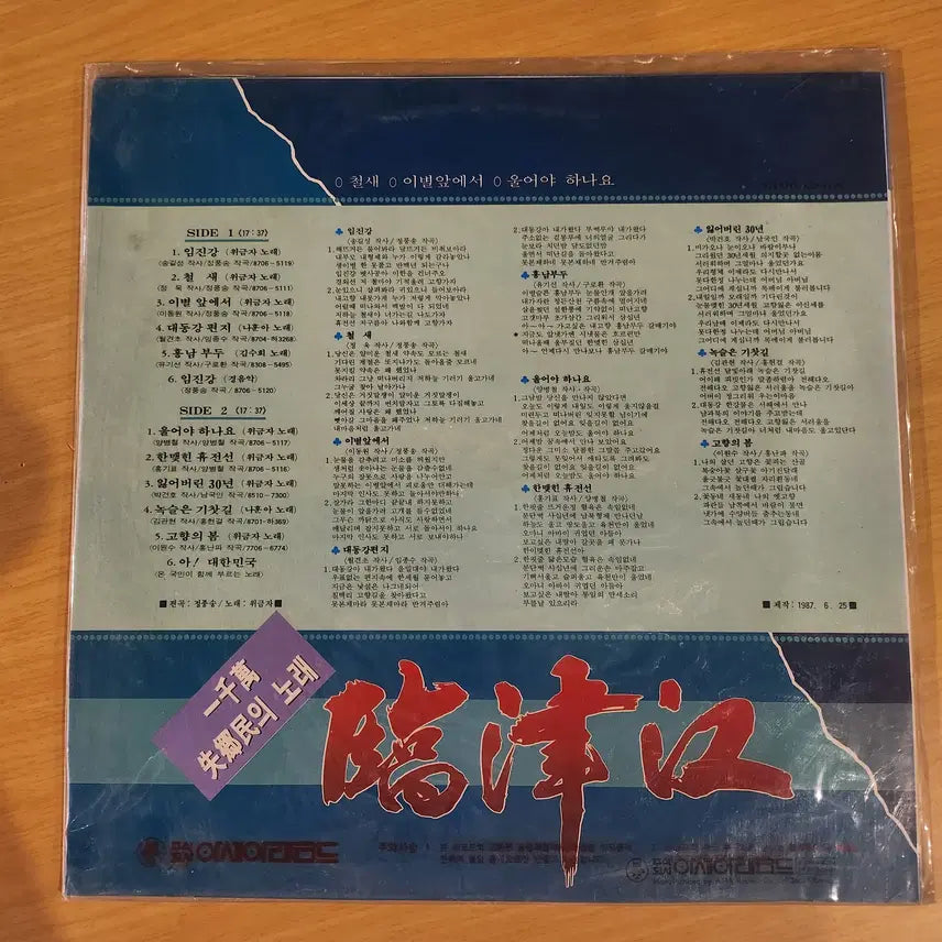 [BUNJANG] Various Artists Imjingang LP (Sealed) / 위금자(임진강),나훈아,김수희 LP / 미개봉