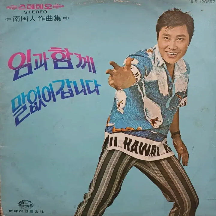 [BUNJANG] Nam Jin Im Jeong LP Album 1972 Gatefold Jacket / 남진 임정LP 음반 72년 게이트폴드자켓 임과 함께 EX+