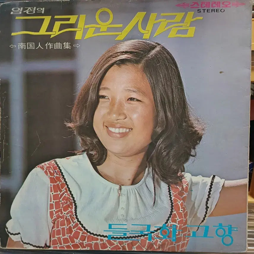 [BUNJANG] Nam Jin Im Jeong LP Album 1972 Gatefold Jacket / 남진 임정LP 음반 72년 게이트폴드자켓 임과 함께 EX+