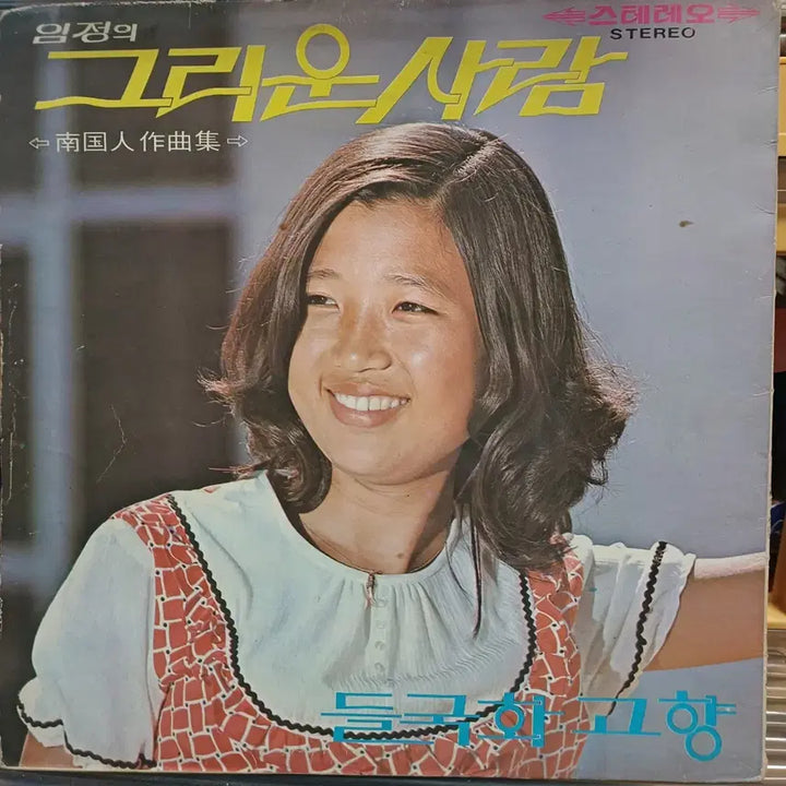 [BUNJANG] Nam Jin Im Jeong LP Album 1972 Gatefold Jacket / 남진 임정LP 음반 72년 게이트폴드자켓 임과 함께 EX+
