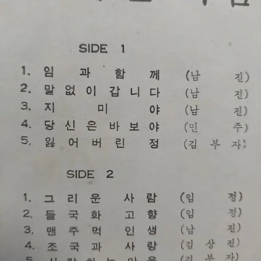 [BUNJANG] Nam Jin Im Jeong LP Album 1972 Gatefold Jacket / 남진 임정LP 음반 72년 게이트폴드자켓 임과 함께 EX+