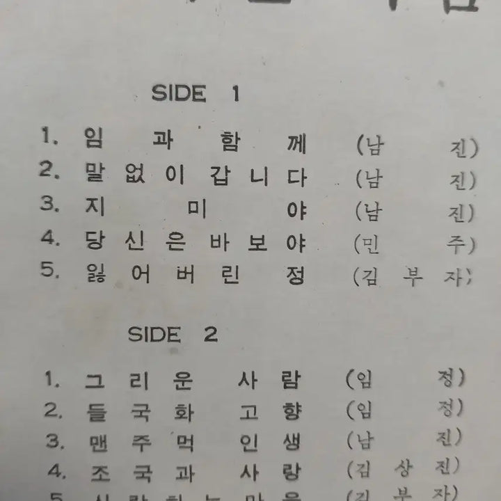 [BUNJANG] Nam Jin Im Jeong LP Album 1972 Gatefold Jacket / 남진 임정LP 음반 72년 게이트폴드자켓 임과 함께 EX+
