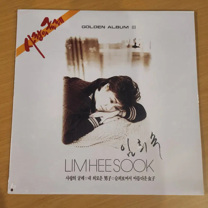 [BUNJANG] Lim Hee Sook LP Sealed / 임희숙 LP / 미개봉