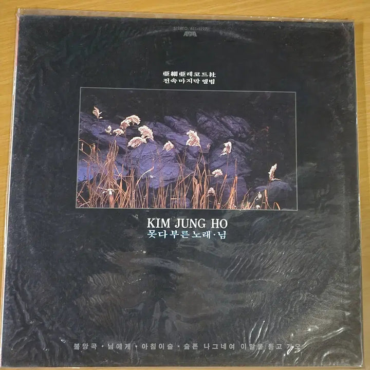 [BUNJANG] Kim Jung Ho Final Album LP / 김정호(전속마지막앨범) LP / 미개봉