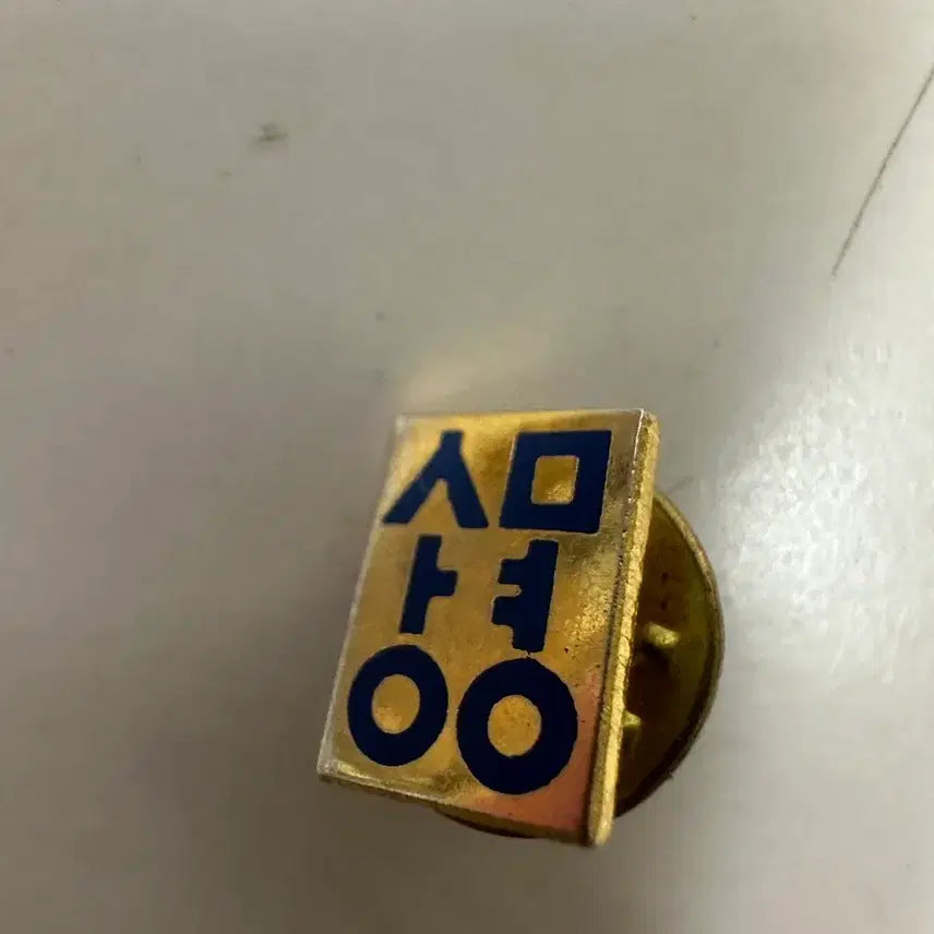 [BUNJANG] Vintage Sangmyung University Badge / 초희귀 빈티지 상명대학교 배지 대학 뱃지 판매합니다