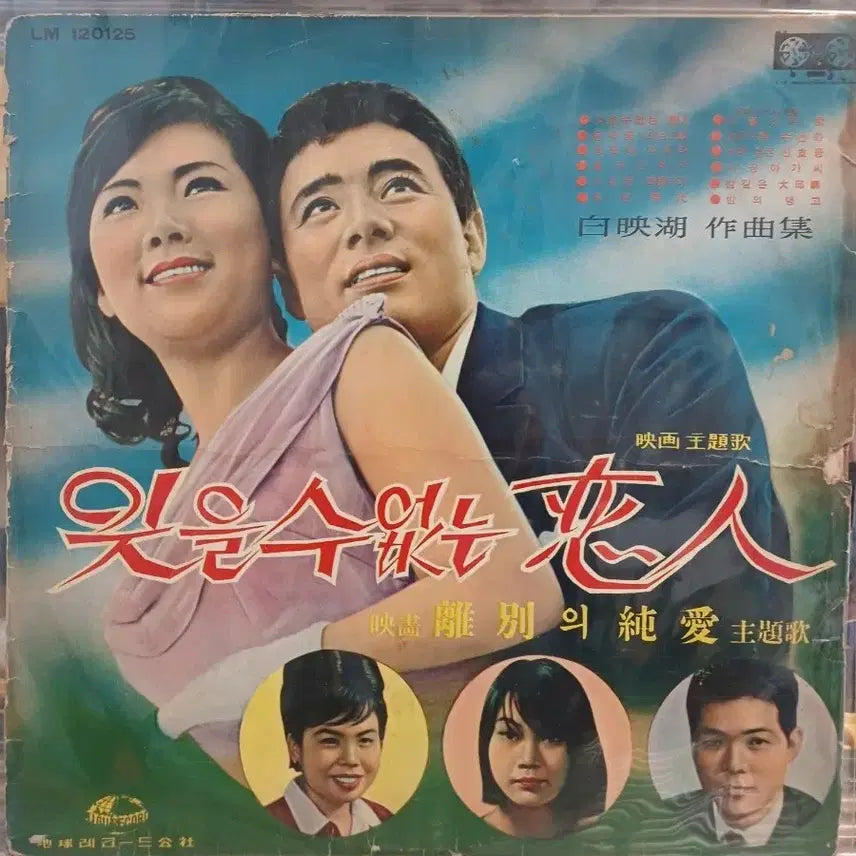 [BUNJANG] Baek Yeong-ho Composer Album LP 1966 / 백영호 작곡집LP 66년 잊을 수 없는 연인 OST EX+