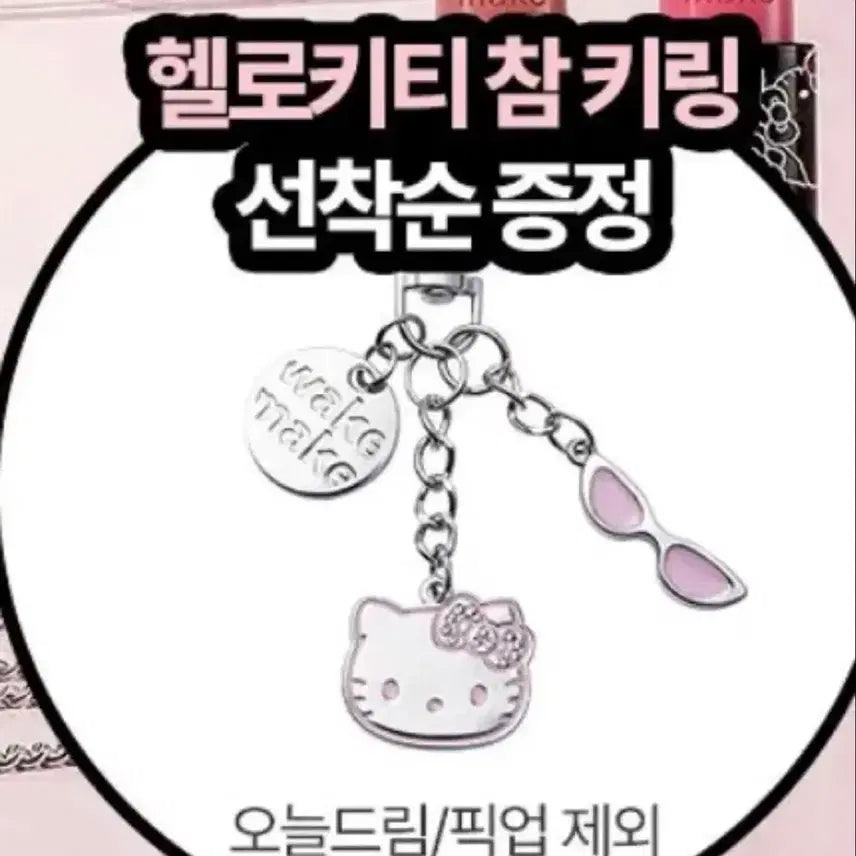 [BUNJANG] WAKE MAKE Hello Kitty Charm Keyring / 웨이크메이크 헬로키티 참키링