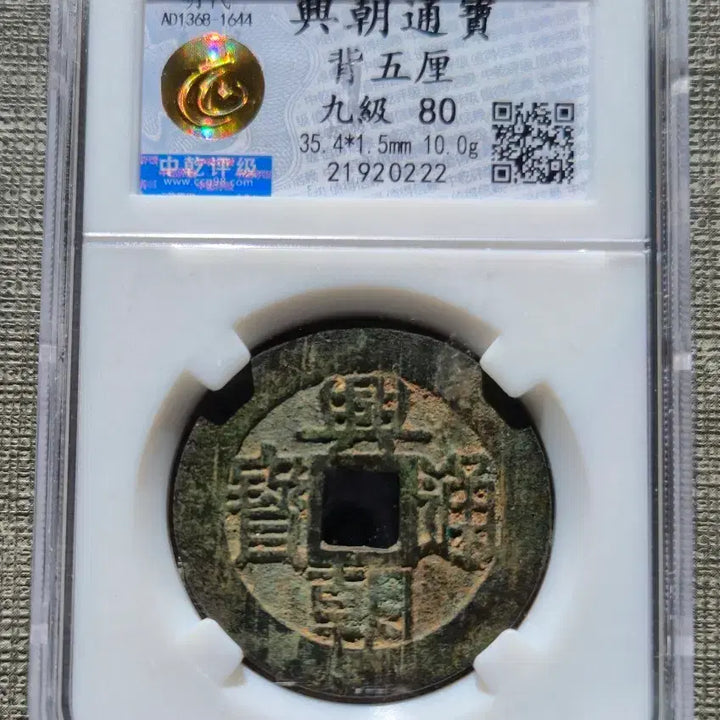 [BUNJANG] Namming Heungjo Tongbo Coin / 1648~1657년 남명 흥조통보 배오리