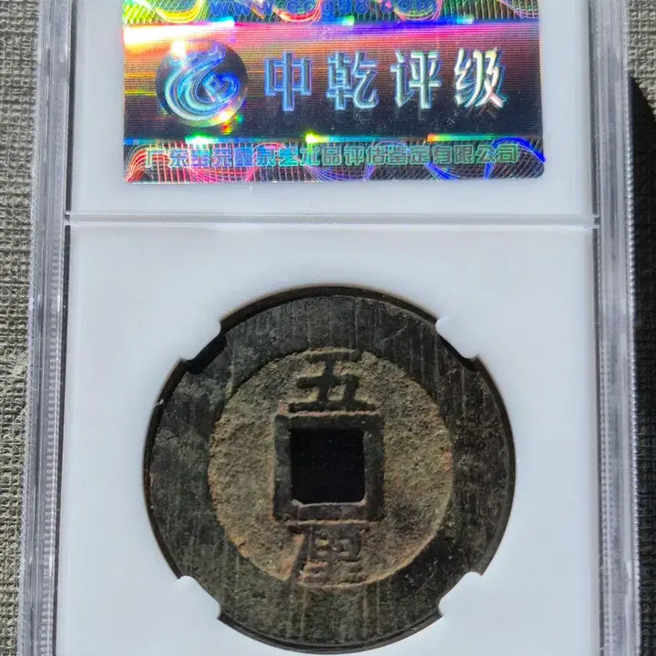 [BUNJANG] Namming Heungjo Tongbo Coin / 1648~1657년 남명 흥조통보 배오리
