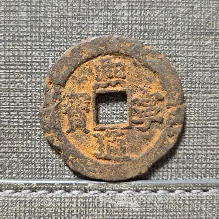 [BUNJANG] Northern Song Dynasty Xining Tongbao Iron Coin / 1068~1077년 북송 희령통보 절삼전 철전