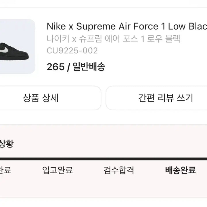 [SOLD OUT] 나이키 슈프림 에어포스1 로우 블랙