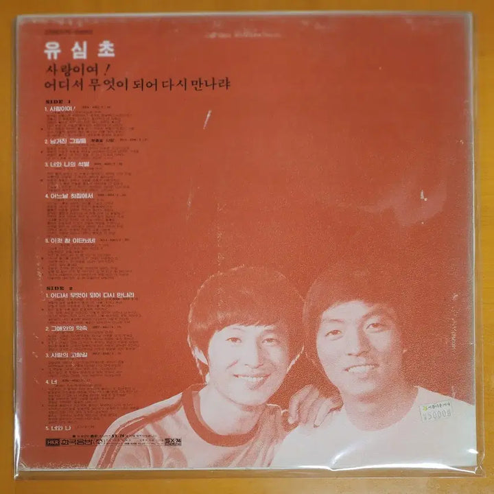 [BUNJANG] Yoo Simcho Love LP / LP/유심초독집-사랑이여/어디서 무엇이되어 다시 만나랴