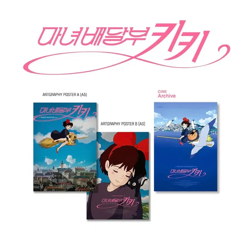 [SOLD OUT] 2종) 마녀배달부 키키 아트그라피 2차 시네 아카이브 포스터