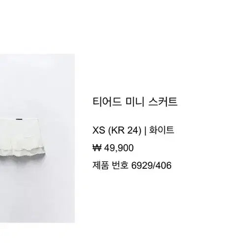 [BUNJANG] Zara Tiered White Mini Skirt XS / 새상품) 자라 티어드 화이트 미니 스커트 XS