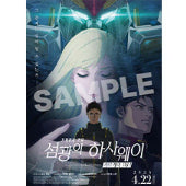 [SOLD OUT] 기동전사 건담 섬광의 하사웨이 키르케의 마녀 A3 메인 포스터 cgv