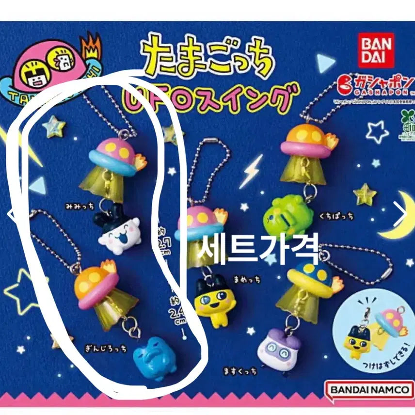 [BUNJANG] Tamagotchi UFO Swing Gacha Mimitchi + Kinchirochi Keyring Bundle Set / 일괄)다마고치 UFO스윙 가챠 미미치+긴치로치 키링 메지루시