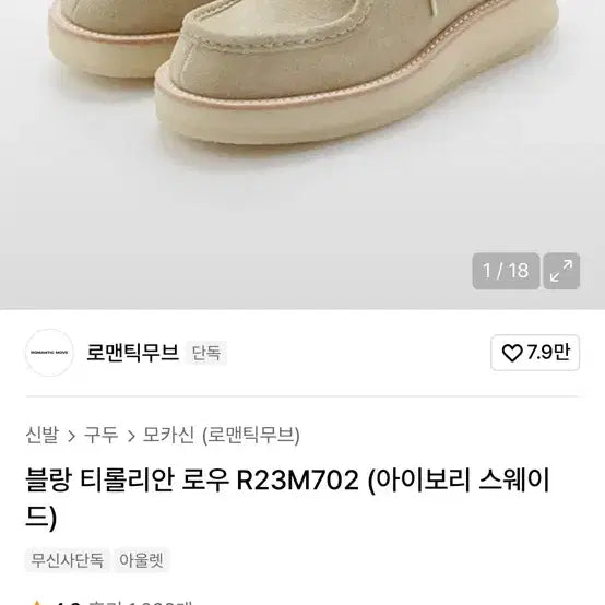 [BUNJANG] Romantic Move R23M702 Ivory Suede Loafers / 로맨틱무브 R23M702 아이보리 스웨이드 로우