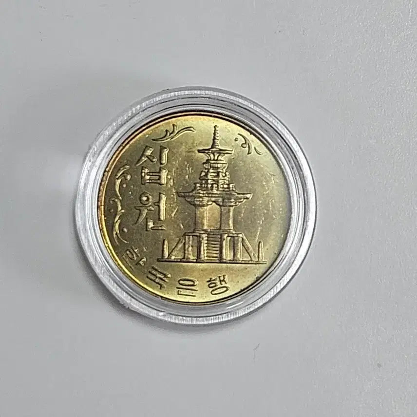 [BUNJANG] 1981 10 Won Coin Special Mint Year / 1981년10원동전특년도주화