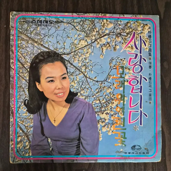 [BUNJANG] Im Ja-mi (Saranghamnida) / Moon Myung-oh (Flower Blooming on Sand) LP / LP 이미자(사랑합니다)/문명오(모래위에 핀꽃)