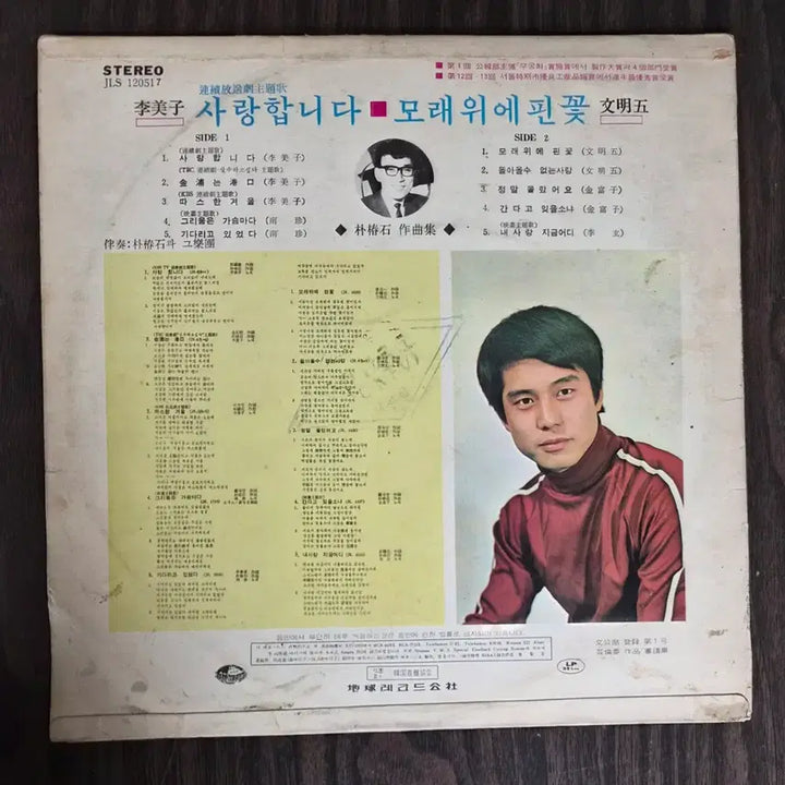 [BUNJANG] Im Ja-mi (Saranghamnida) / Moon Myung-oh (Flower Blooming on Sand) LP / LP 이미자(사랑합니다)/문명오(모래위에 핀꽃)