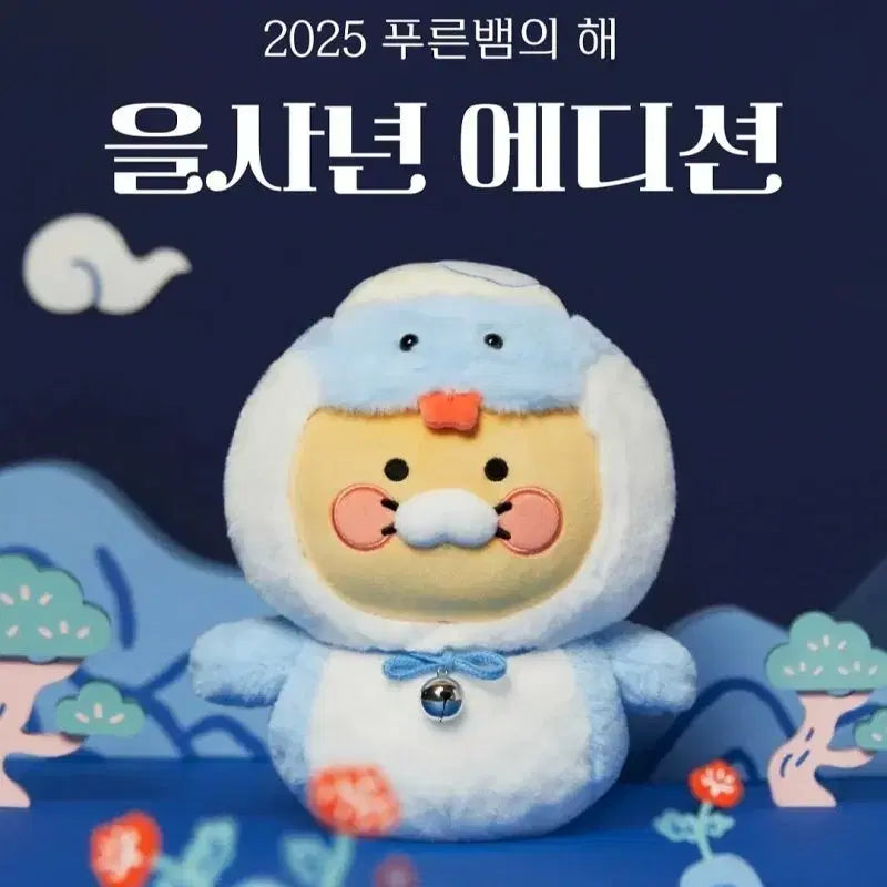 [BUNJANG] Kakao Friends Chunsik Snake Year Doll / 카카오프렌즈 뱀의해 춘식이 인형