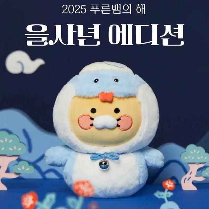 [BUNJANG] Kakao Friends Chunsik Snake Year Doll / 카카오프렌즈 뱀의해 춘식이 인형