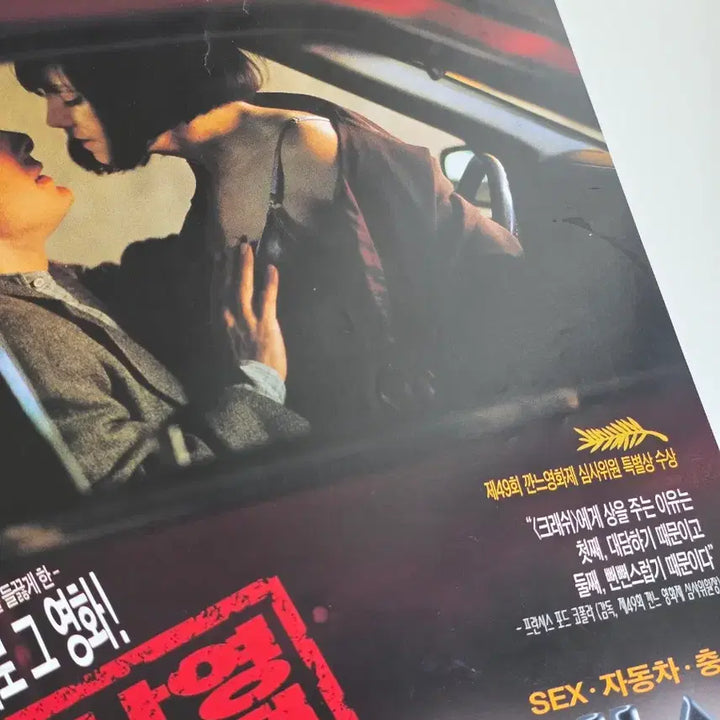 [BUNJANG] Crash (1996) Movie Flyer / [영화 전단지] 1996 크래쉬