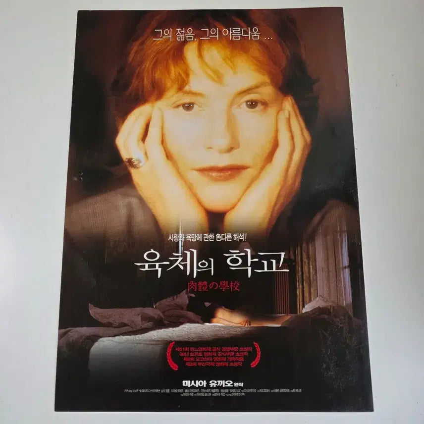 [BUNJANG] [영화 전단지] 1998 육체의 학교 / [영화 전단지] 1998 육체의 학교