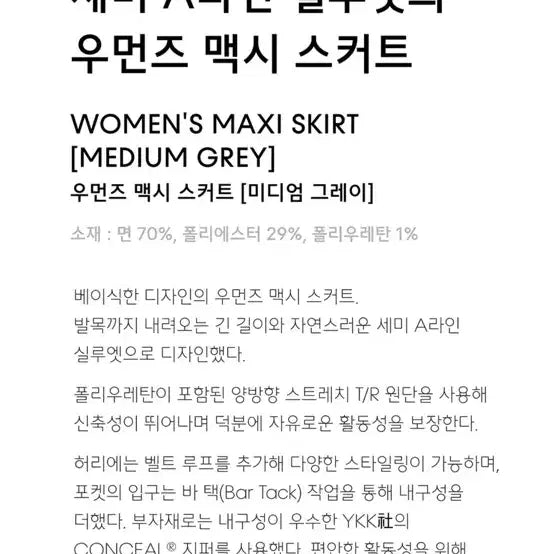 [BUNJANG] 무신사스탠다드 우먼즈 맥시 스커트 미디엄그레이 / 무신사스탠다드 우먼즈 맥시 스커트 미디엄그레이