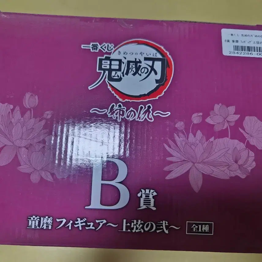 [SOLD OUT] 귀멸의칼날 제일복권 도우마 b상 피규어 언니의 복수 반다이