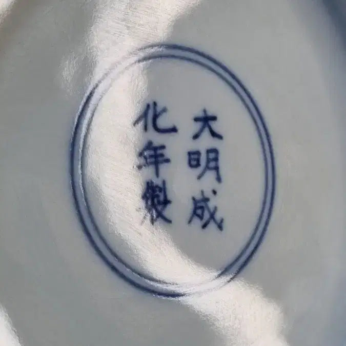 [BUNJANG] 대명성화년제 청화 화봉문반. 지름18.5 높이 4.3 / 대명성화년제 청화 화봉문반. 지름18.5 높이 4.3