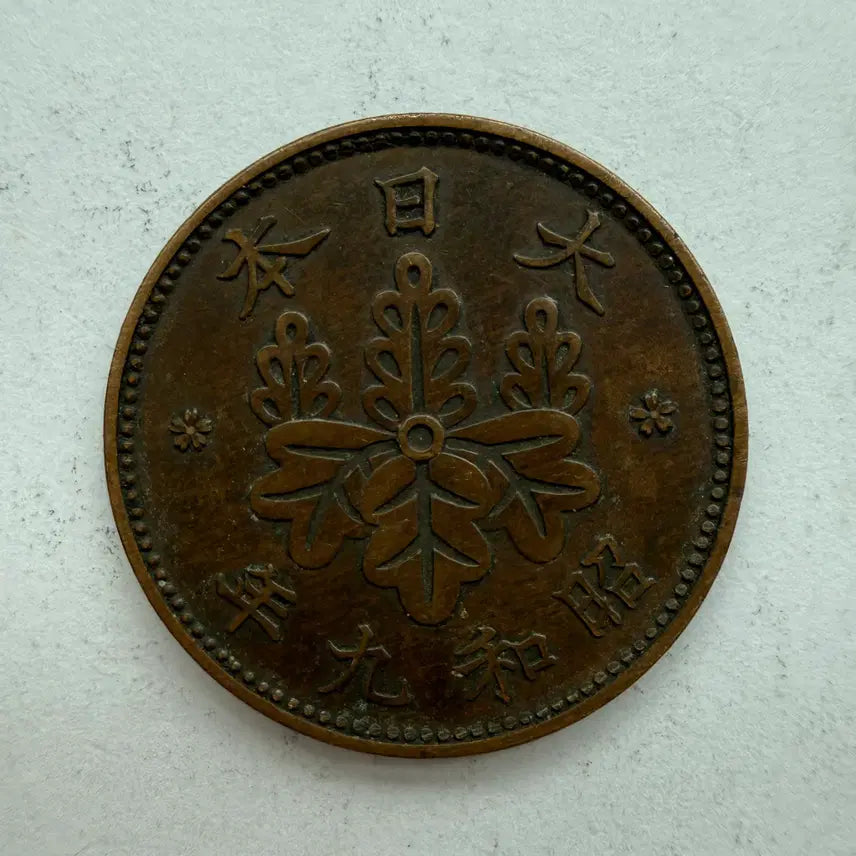 [BUNJANG] 일본 쇼와 9년 1전 동전 S2334 / 일본 쇼와 9년 1전 동전 S2334