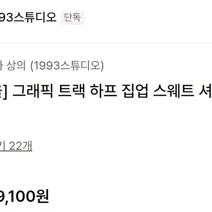 [BUNJANG] 1993스튜디오xFC서울 하프집업 스웨트 셔츠 / 1993스튜디오xFC서울 하프집업 스웨트 셔츠