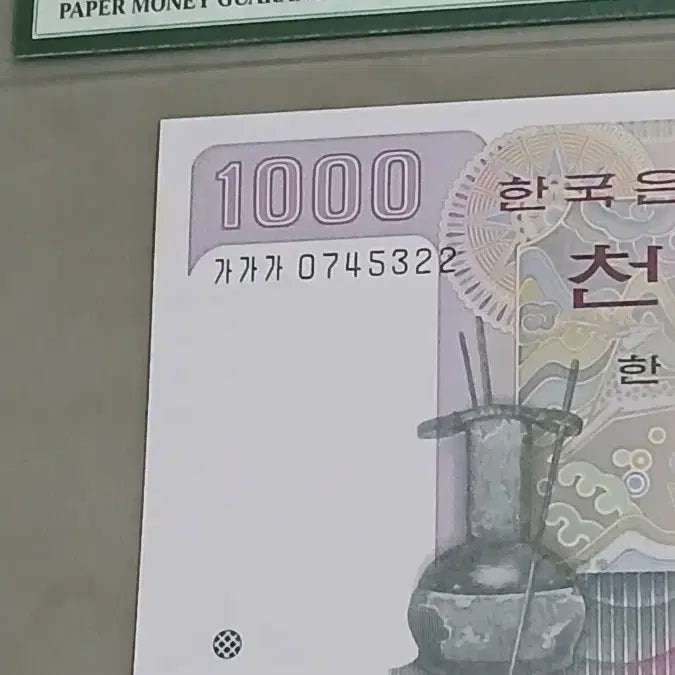 [BUNJANG] 옛날돈 희귀지폐 초판 (일명똥돈) pmg64등급 / 옛날돈 희귀지폐 초판 (일명똥돈) pmg64등급