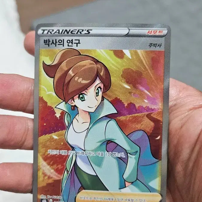 [BUNJANG] 포켓몬카드 박사의연구(주박사) SR 서포트카드 팝니다 / 포켓몬카드 박사의연구(주박사) SR 서포트카드 팝니다
