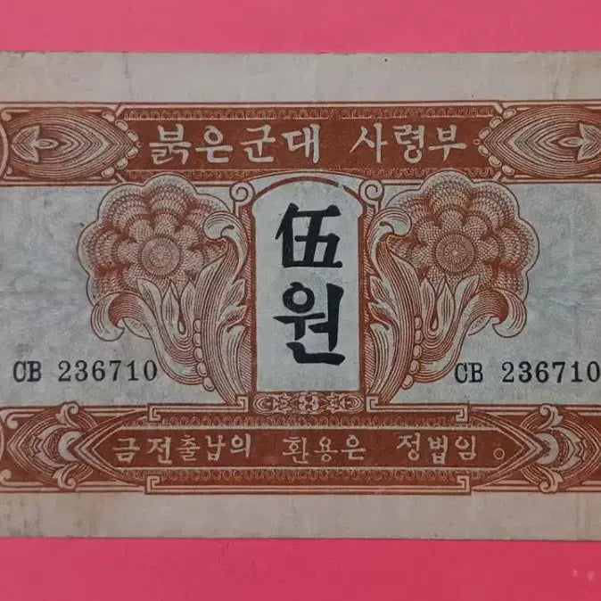 [BUNJANG] 붉은 군대 사령부 귀한  5원  -  1945년 / 붉은 군대 사령부 귀한  5원  -  1945년