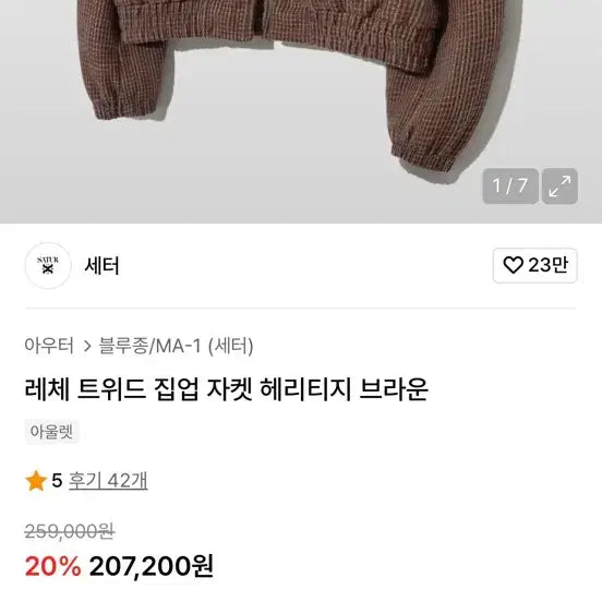 [BUNJANG] 세터 레체 트위드 집업 자켓 브라운 / 세터 레체 트위드 집업 자켓 브라운