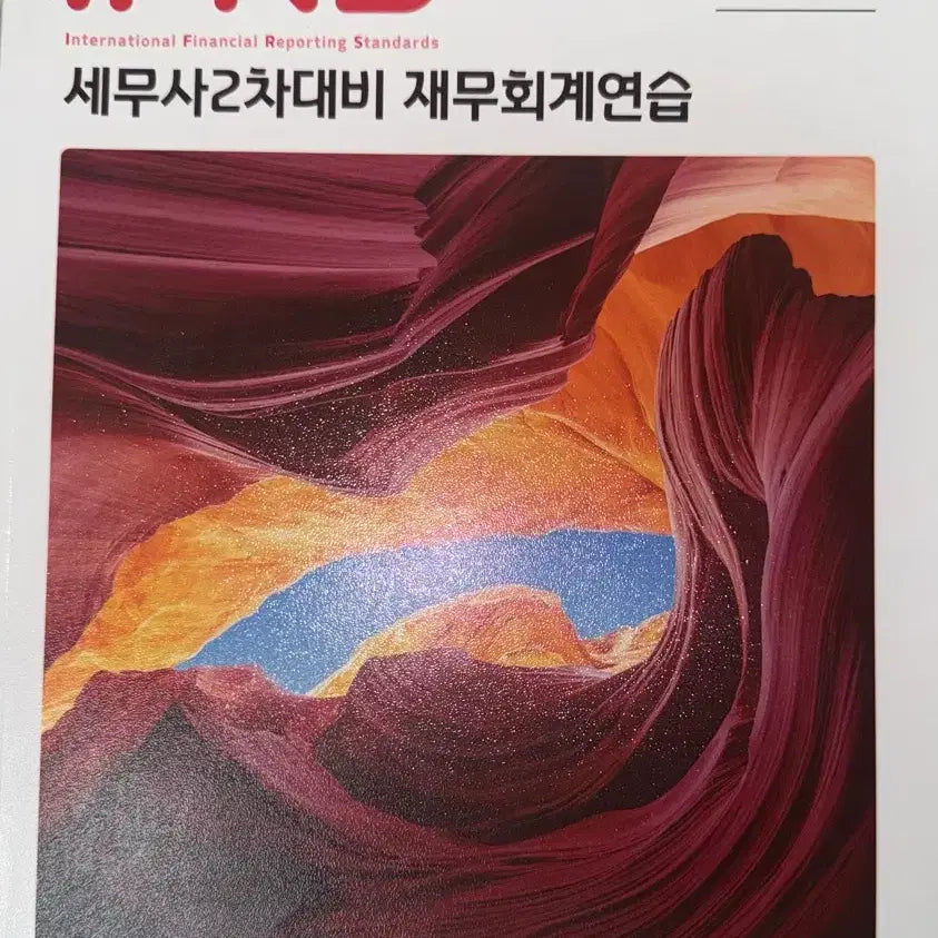 [SOLD OUT] 세무사2차대비 재무회계연습 김영덕 제8판 다임