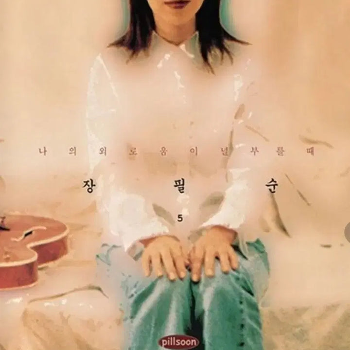 [BUNJANG] Jang Pill Soon 5th Album LP (Sealed) / 장필순 5집 lp 미개봉