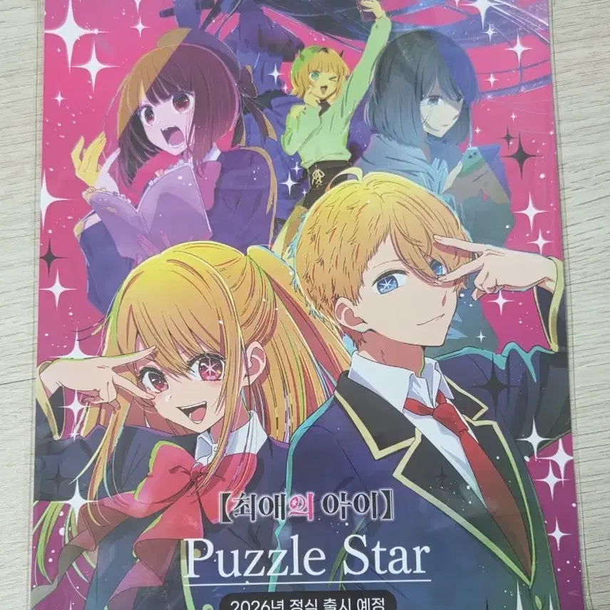 [BUNJANG] 최애의 아이 Puzzle Star 포스터 AGF / 최애의 아이 Puzzle Star 포스터 AGF