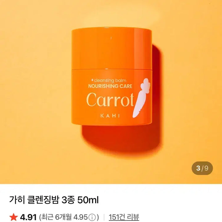 [BUNJANG] Gahri Nourishing Care Carrot Cleansing Balm (New) / (새상품) 가히 클렌징밤