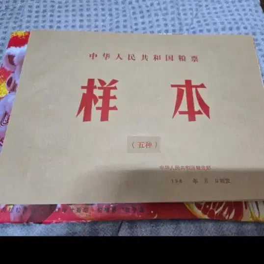 [BUNJANG] 1978 China Yang Piao 5-Set Booklet (Sample) / (견본)중국지페1978년 양표5세트첩