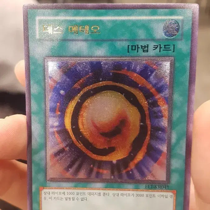 [BUNJANG] Yu-Gi-Oh! Death Meteor Ultimate Rare Card / 유희왕 데스 메테오 얼티 직뽑 팝니다