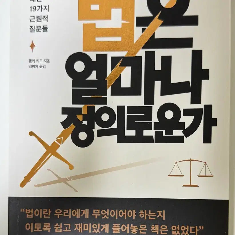 [BUNJANG] How Just Is the Law? / 법은 얼마나 정이로운가