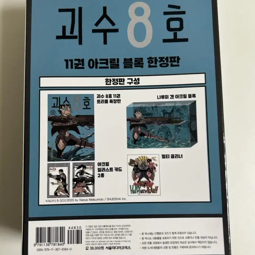 [BUNJANG] 단순개봉) 괴수8호 11권 한정판 나루미 겐 아크릴 블럭 / 단순개봉) 괴수8호 11권 한정판 나루미 겐 아크릴 블럭