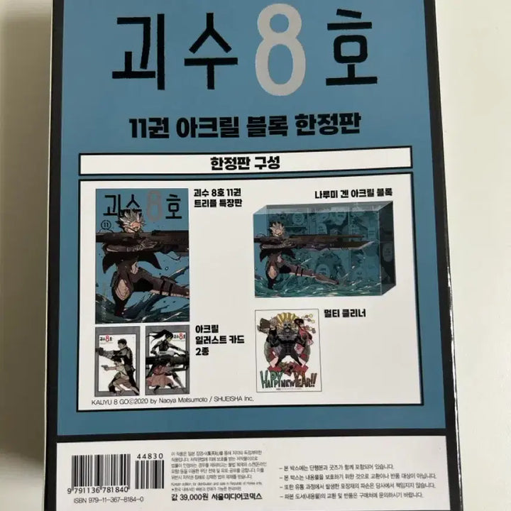 [BUNJANG] 단순개봉) 괴수8호 11권 한정판 나루미 겐 아크릴 블럭 / 단순개봉) 괴수8호 11권 한정판 나루미 겐 아크릴 블럭